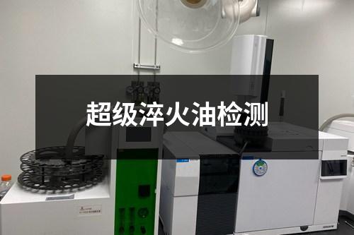 超级淬火油检测 超级淬火油检测
