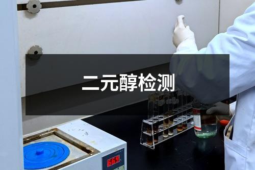 二元醇检测 二元醇检测