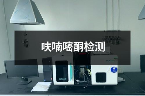 呋喃嘧酮检测 呋喃嘧酮检测