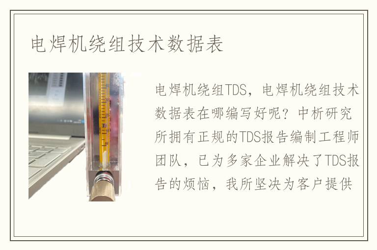 电焊机绕组技术数据表 电焊机绕组技术数据表