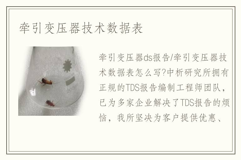 牵引变压器技术数据表 牵引变压器技术数据表