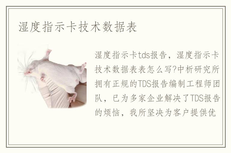 湿度指示卡技术数据表 湿度指示卡技术数据表