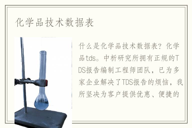 化学品技术数据表 化学品技术数据表