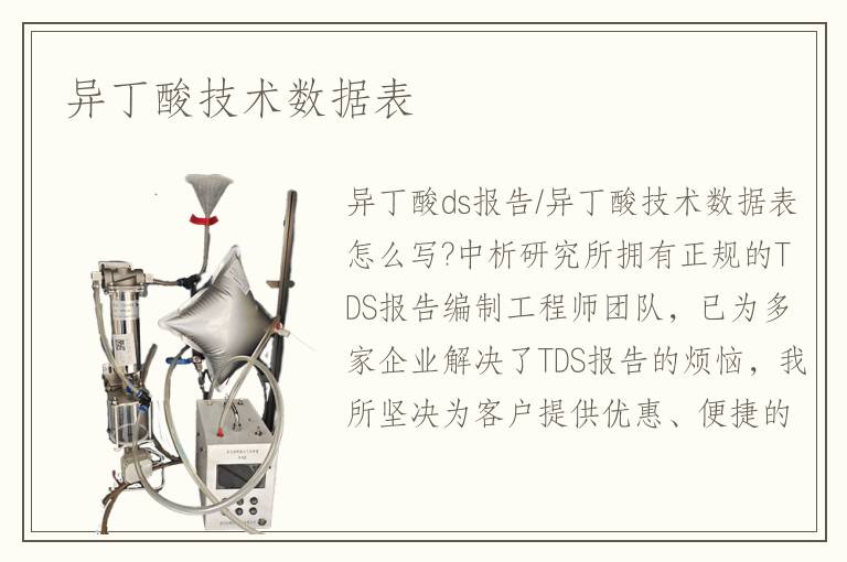 异丁酸技术数据表 异丁酸技术数据表