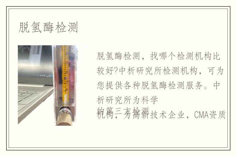 脱氢酶检测 脱氢酶检测