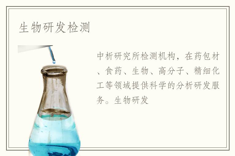 生物研发检测 生物研发检测