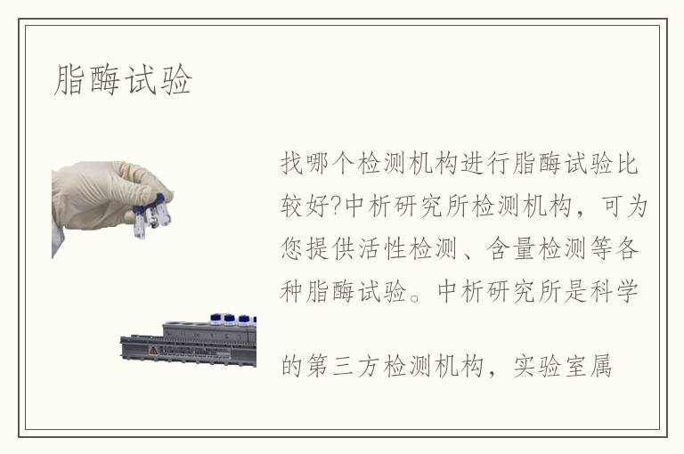 脂酶试验 脂酶试验