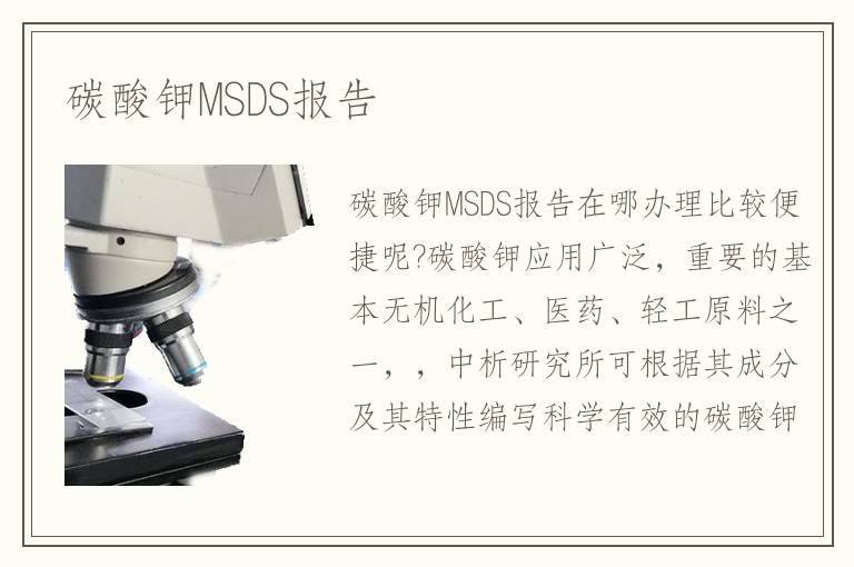 碳酸钾MSDS报告 碳酸钾MSDS报告