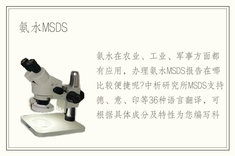 氨水MSDS 氨水MSDS