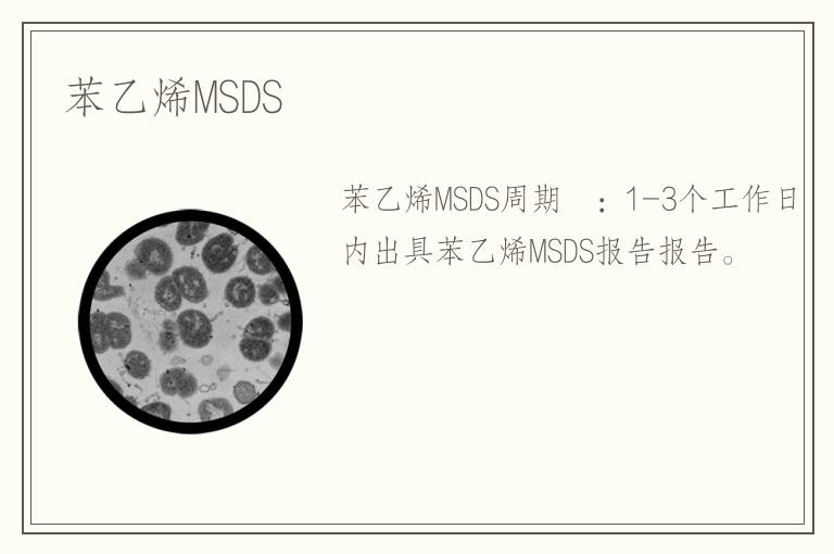 苯乙烯MSDS 苯乙烯MSDS