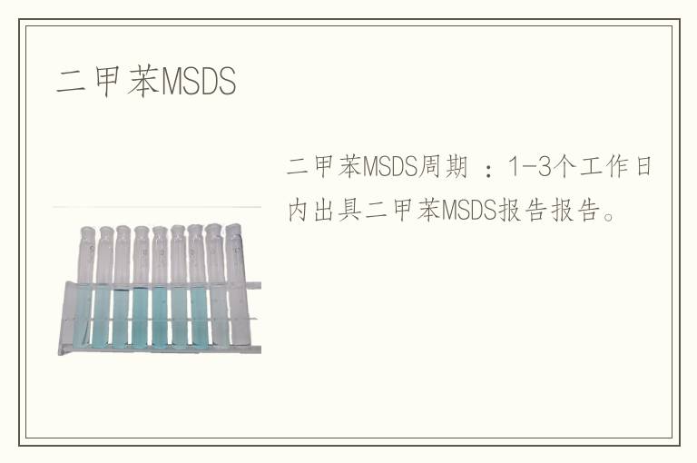 二甲苯MSDS 二甲苯MSDS