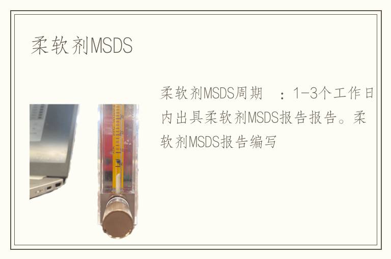 柔软剂MSDS 柔软剂MSDS