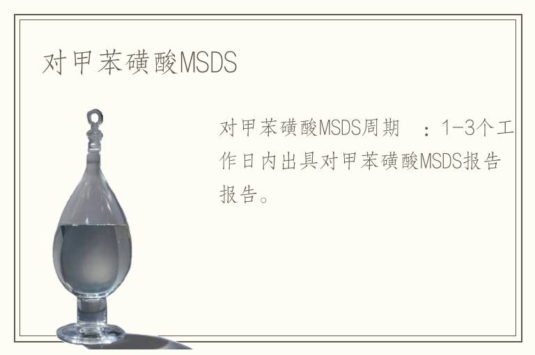 对甲苯磺酸MSDS 对甲苯磺酸MSDS