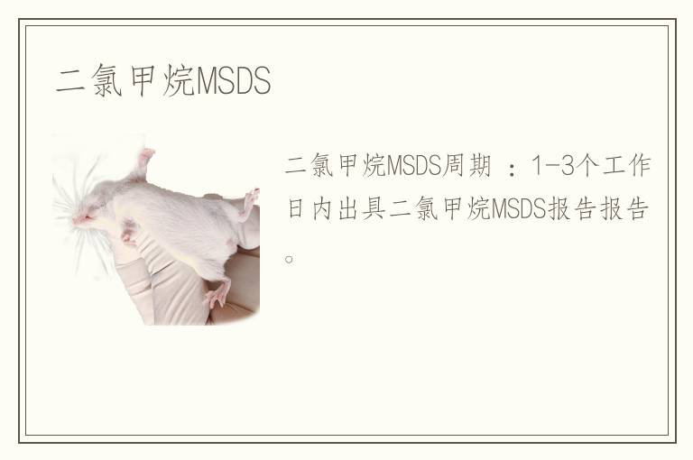 二氯甲烷MSDS 二氯甲烷MSDS