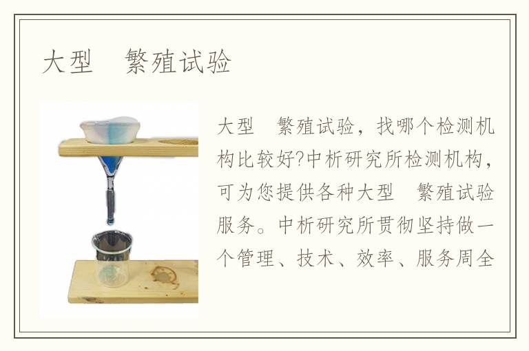 大型溞繁殖试验 大型溞繁殖试验