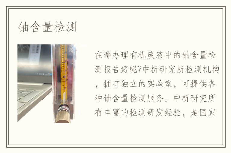 铀含量检测 铀含量检测