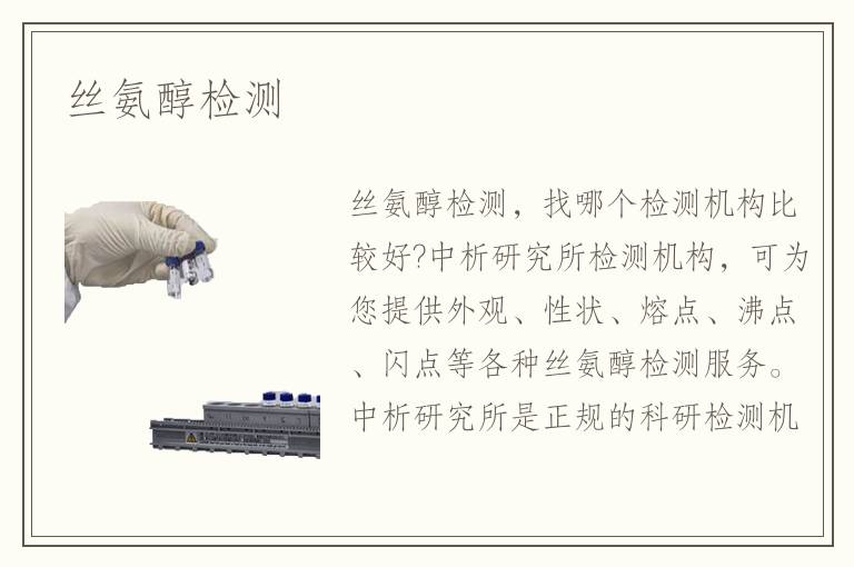 丝氨醇检测 丝氨醇检测