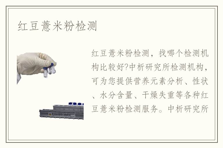 红豆薏米粉检测 红豆薏米粉检测