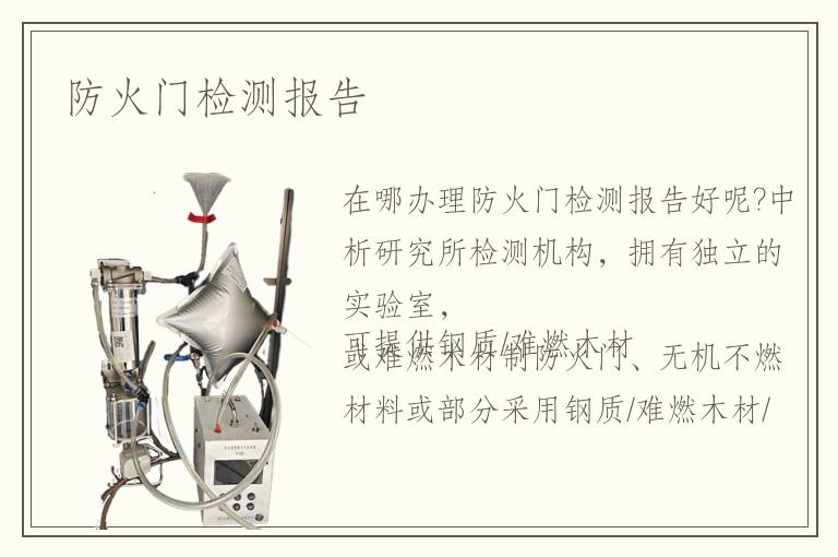 防火门检测报告 防火门检测报告