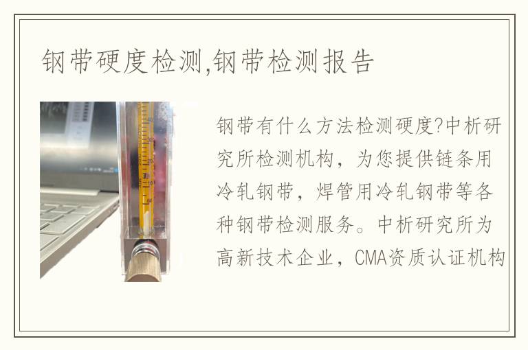 钢带硬度检测,钢带检测报告
