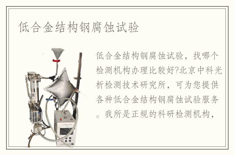 低合金结构钢腐蚀试验