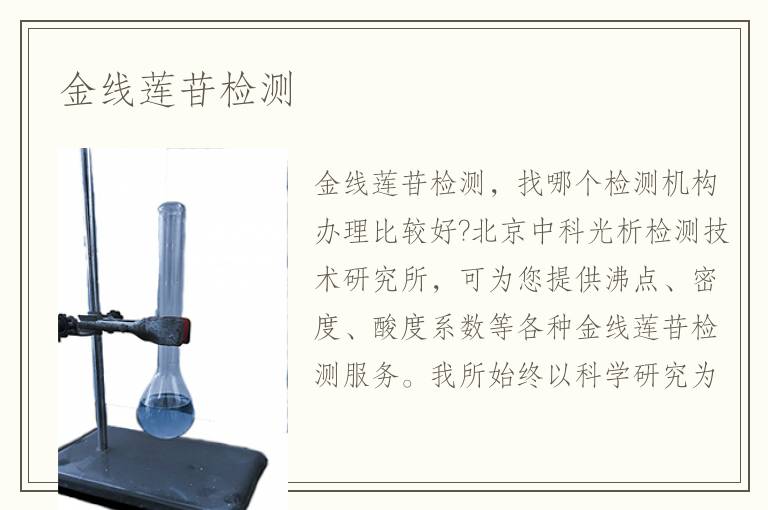 金线莲苷检测 金线莲苷检测