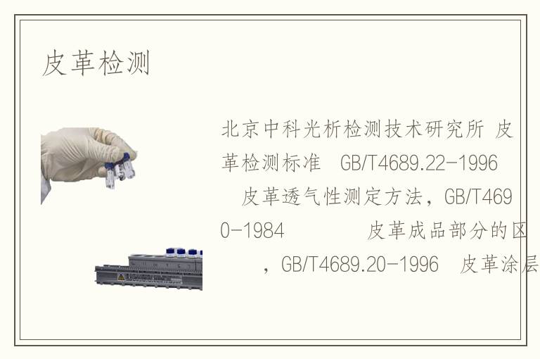 皮革检测 皮革检测