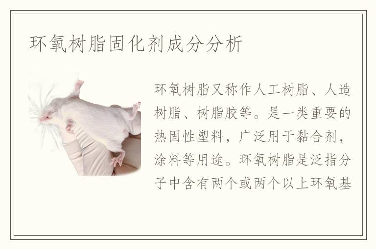 环氧树脂固化剂成分分析