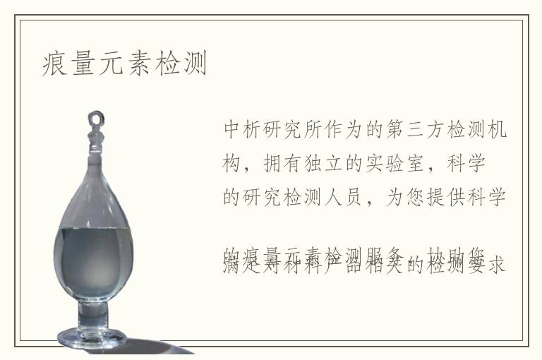 痕量元素检测 痕量元素检测