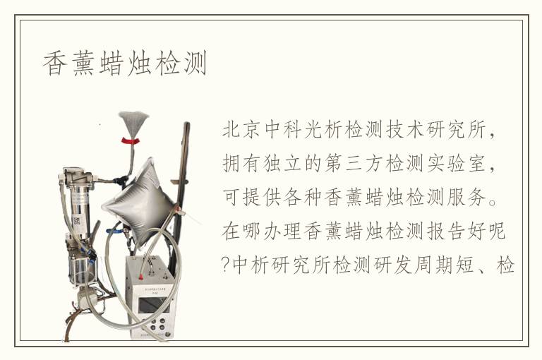 香薰蜡烛检测 香薰蜡烛检测