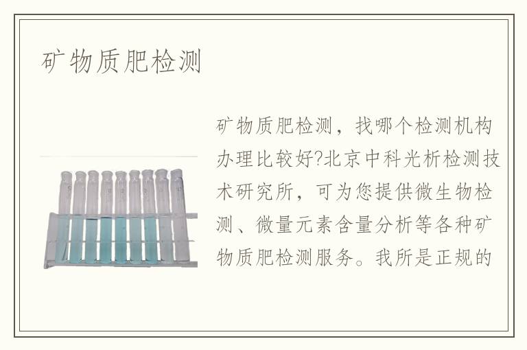 矿物质肥检测 矿物质肥检测