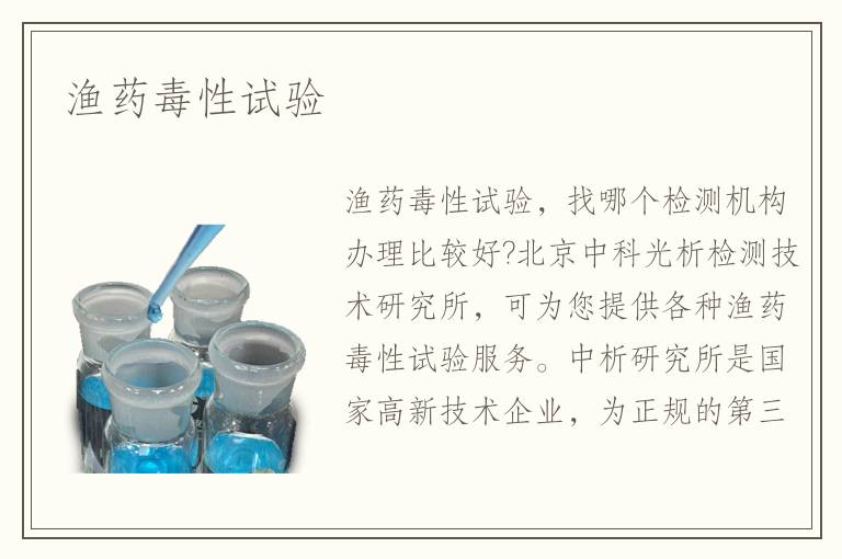 渔药毒性试验 渔药毒性试验