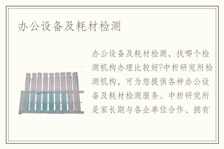 办公设备及耗材检测