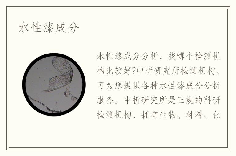 水性漆成分 水性漆成分