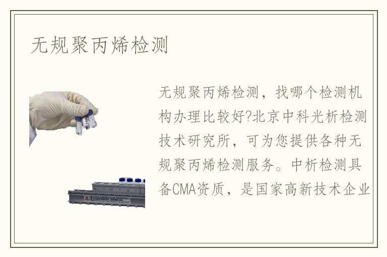无规聚丙烯检测 无规聚丙烯检测