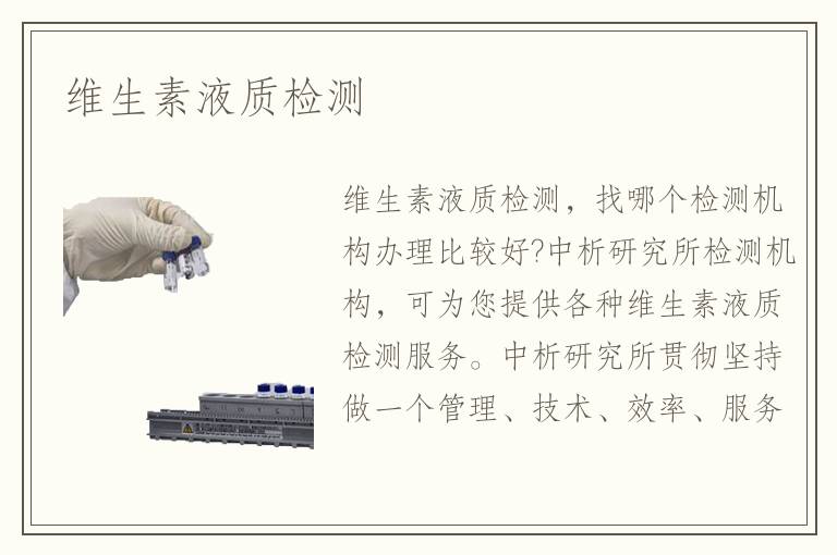 维生素液质检测