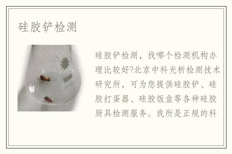 硅胶铲检测 硅胶铲检测