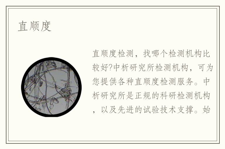 直顺度 直顺度