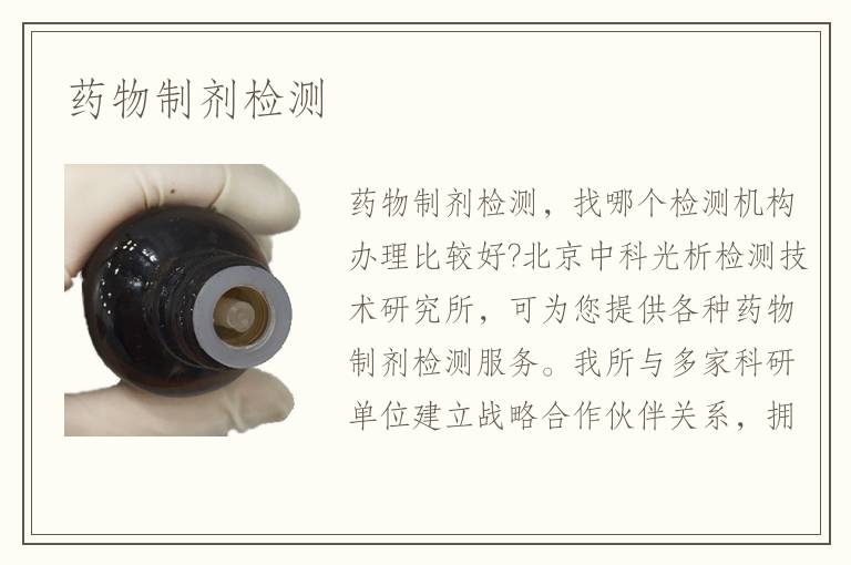 药物制剂检测