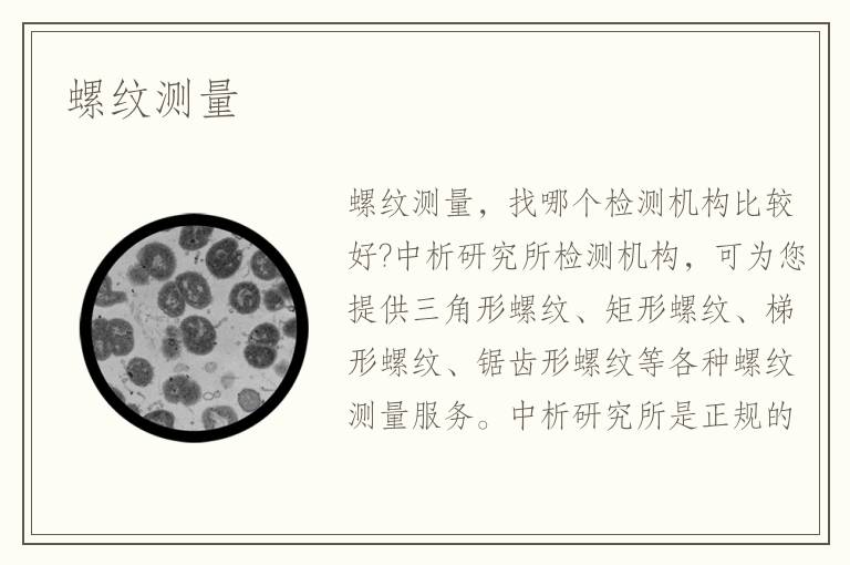 螺纹测量 螺纹测量