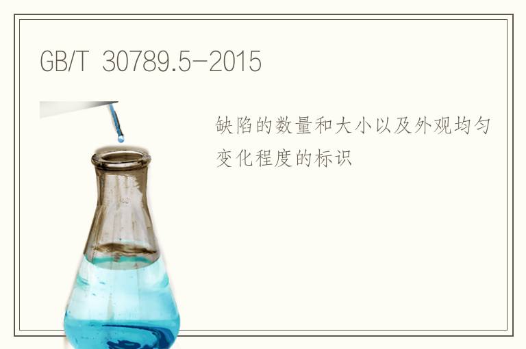 GB/T 30789.5-2015 GB/T 30789.5-2015