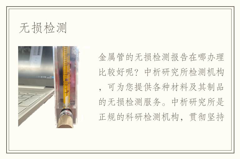 无损检测 无损检测