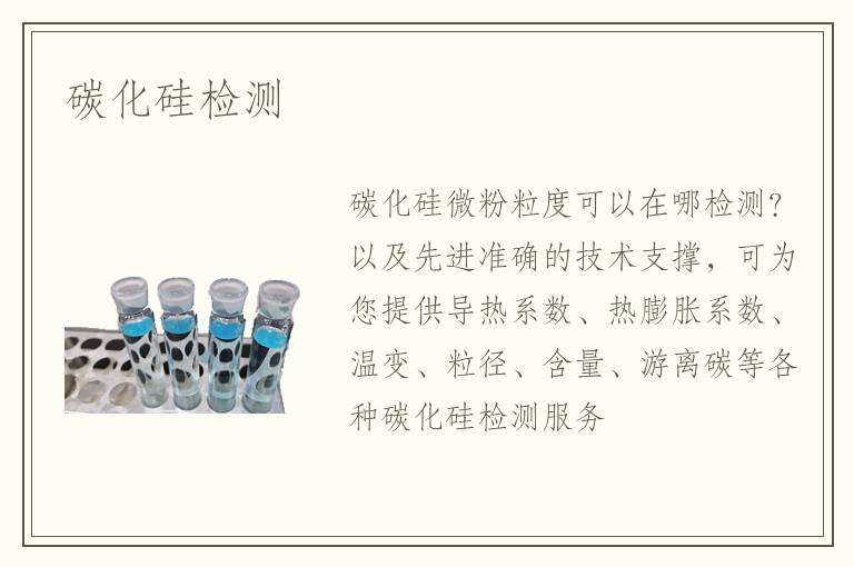 碳化硅检测 碳化硅检测