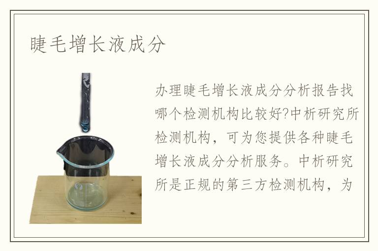 睫毛增长液成分 睫毛增长液成分