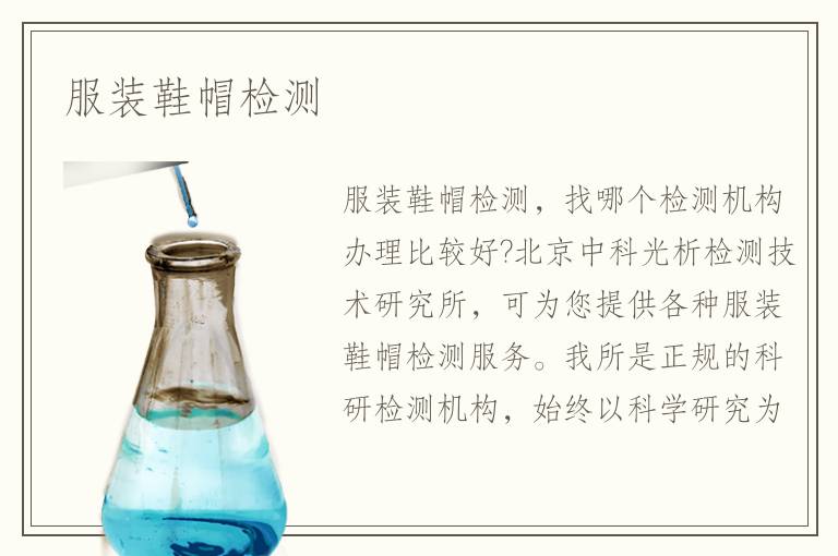 服装鞋帽检测 服装鞋帽检测