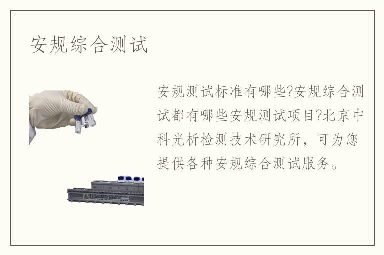 安规综合测试 安规综合测试