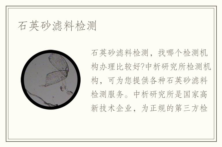 石英砂滤料检测 石英砂滤料检测