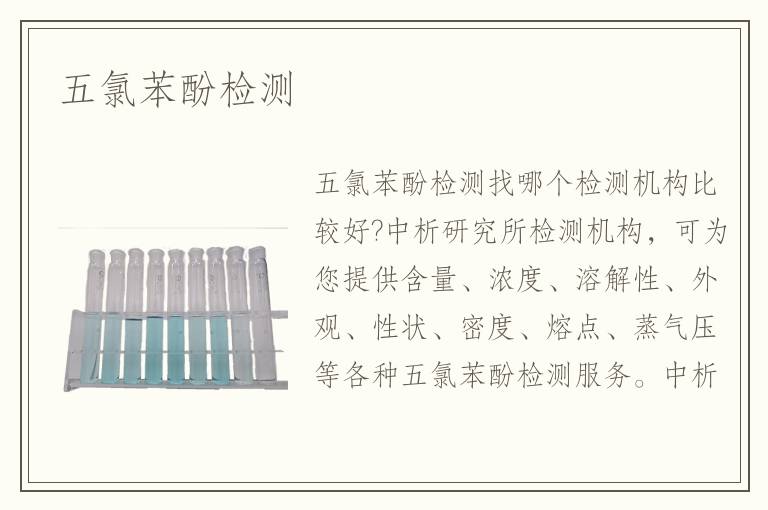 五氯苯酚检测 五氯苯酚检测