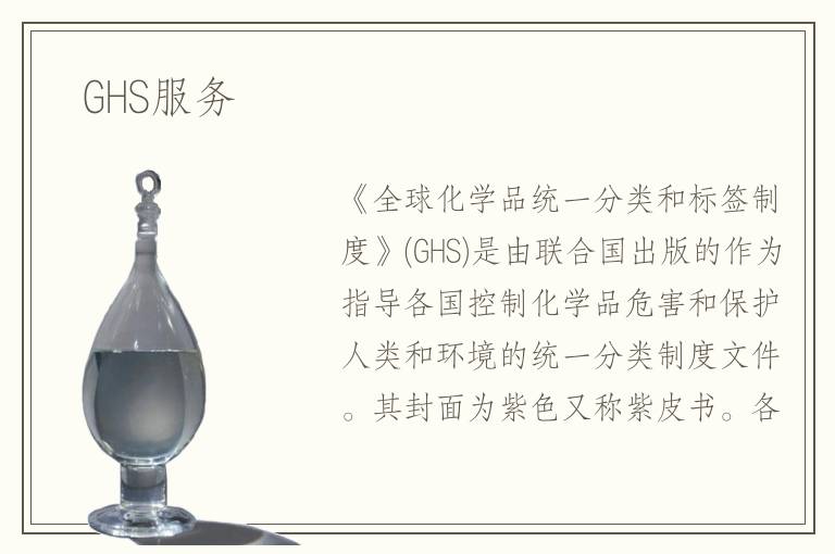 GHS服务 GHS服务