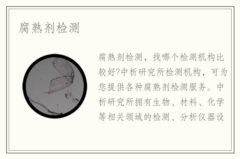 腐熟剂检测 腐熟剂检测